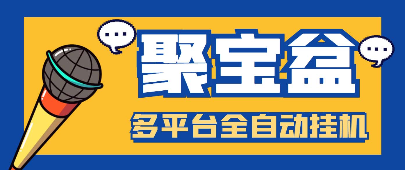 外面收费688的聚宝盆阅读掘金全自动挂机项目,单机多平台运行一天15-20+-高华
