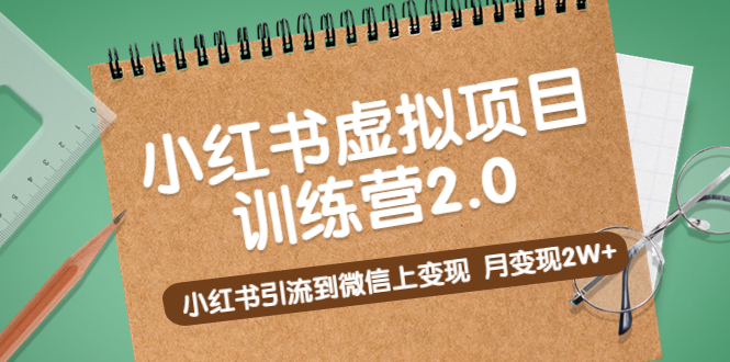 黄岛主《小红书虚拟项目训练营2.0》小红书引流到微信上变现,月变现2W+-高华