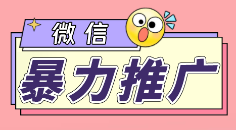 微信暴力推广,个人微号在企业外部群可以无限@所有人【软件+教程】-高华
