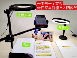 抖音小白直播课堂 一本书 一个支架 坐在家里就能日入四位数-高华