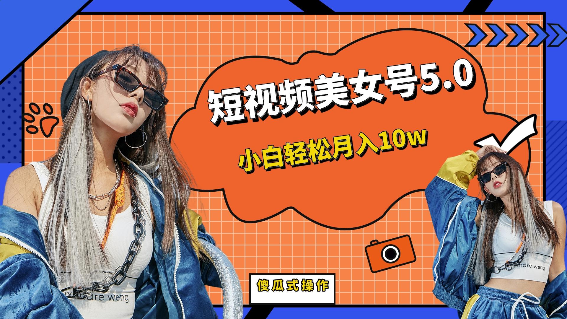 短板视频美女号5.0，小白轻松月入10w-高华