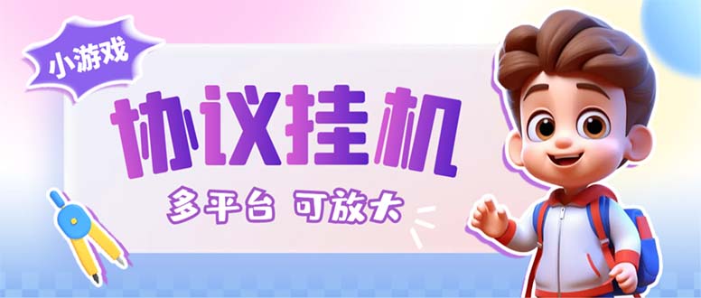 最新小游戏掘金全自动协议挂机合集 28款每款秒到20元可无限放大(脚本+教程)-高华