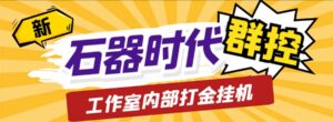 工作室内部新石器时代全自动起号升级抓宠物打金群控,单窗口一天10+-高华