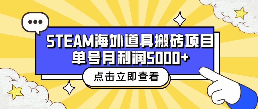 收费6980的Steam海外道具搬砖项目，单号月收益5000+全套实操教程-高华