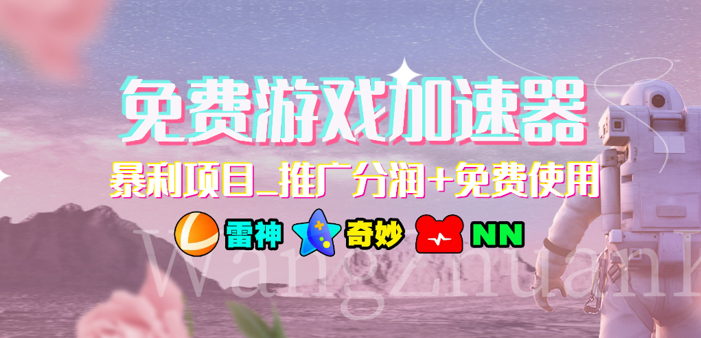 免费游戏加速器暴利项目推广分润+免费使用-高华