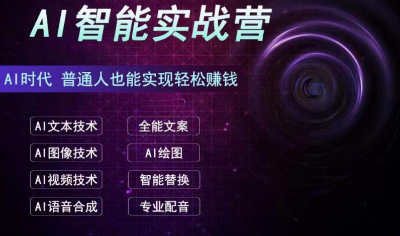 AI智能赚钱实战营保姆级、实战级教程,新手也能快速实现赚钱(全套教程)-高华