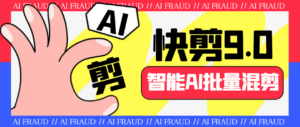 外面收费888的AI快剪9.0AI剪辑+去水印裁剪+视频分割+批量合成+智能混剪…-高华
