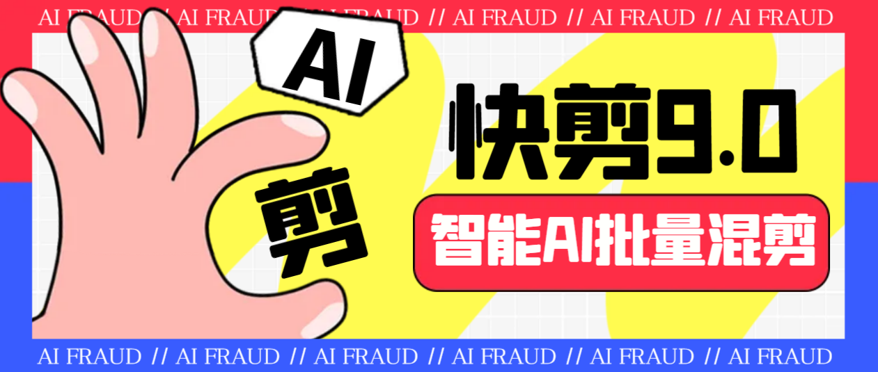 外面收费888的AI快剪9.0AI剪辑+去水印裁剪+视频分割+批量合成+智能混剪…-高华