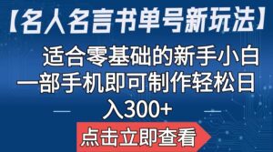 【名人名言书单号新玩法】,适合零基础的新手小白,一部手机即可制作-高华
