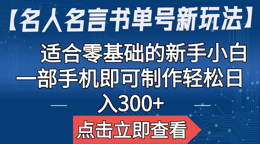 【名人名言书单号新玩法】,适合零基础的新手小白,一部手机即可制作-高华