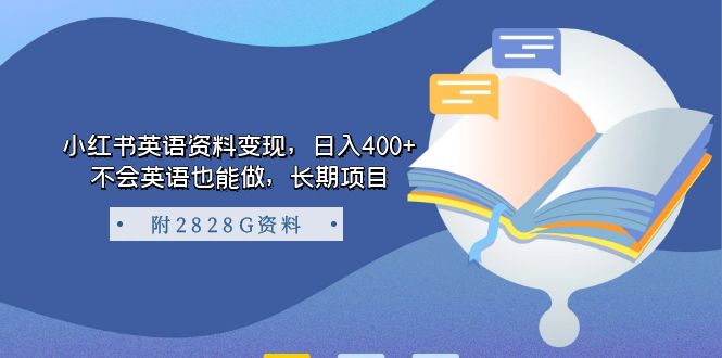 小红书英语资料变现,日入400+,不会英语也能做,长期项目(附2828G资料)-高华