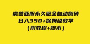 外面收费3980魔兽亚服永久服全自动搬砖 日入350+保姆级教学(附教程+脚本)-高华