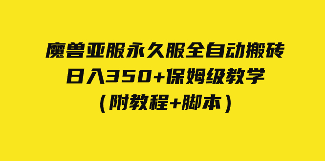 外面收费3980魔兽亚服永久服全自动搬砖 日入350+保姆级教学(附教程+脚本)-高华