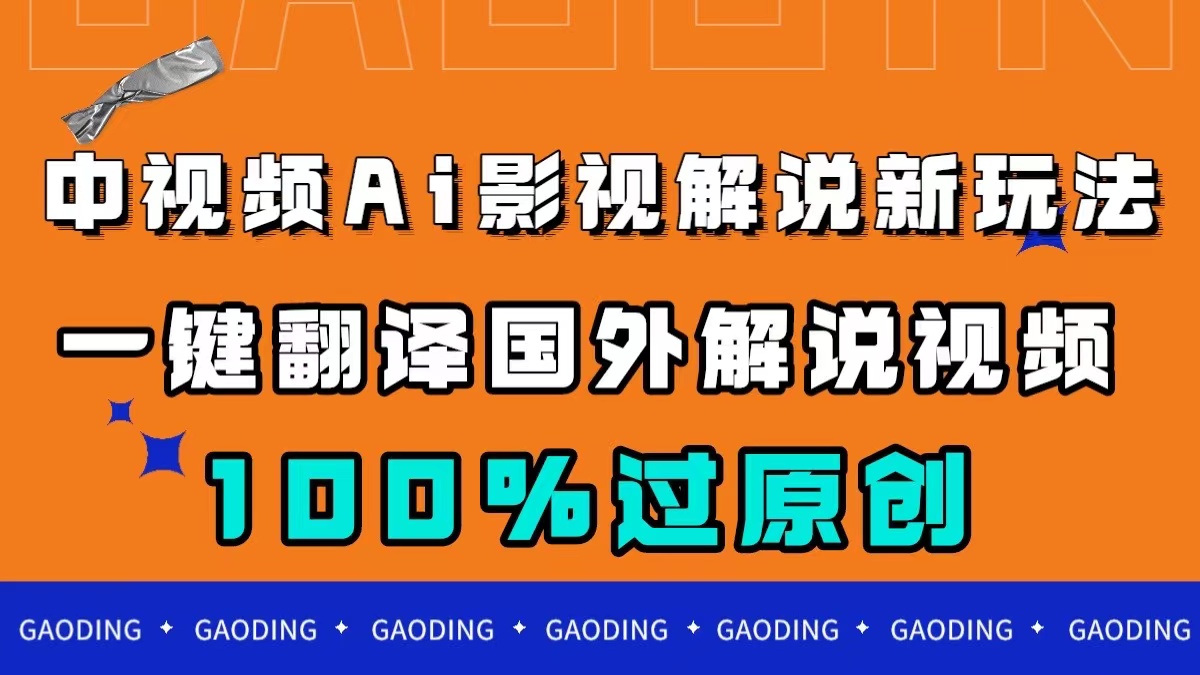 中视频AI影视解说新玩法,一键翻译国外视频搬运,百分百过原创-高华