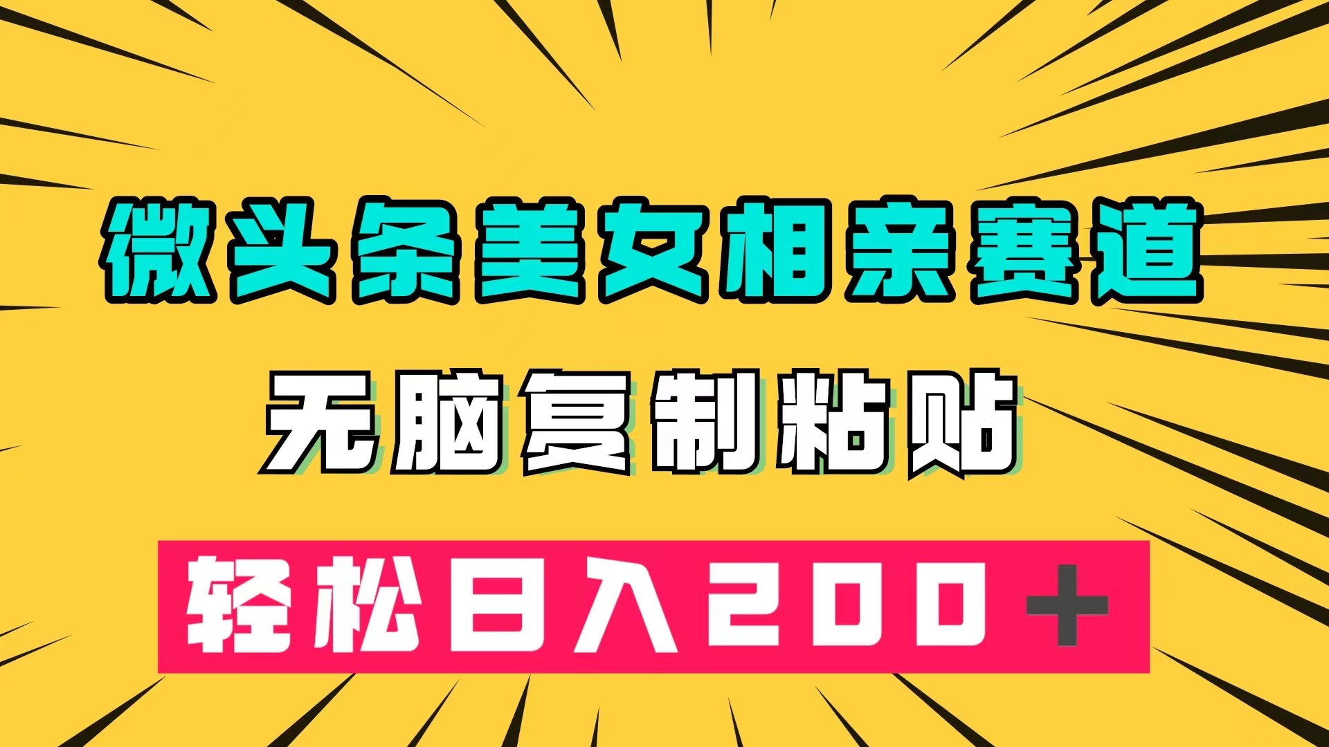 微头条冷门美女相亲赛道,无脑复制粘贴,轻松日入200+-高华
