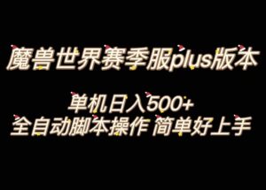 魔兽世界plus版本全自动打金搬砖,单机500+,操作简单好上手-高华