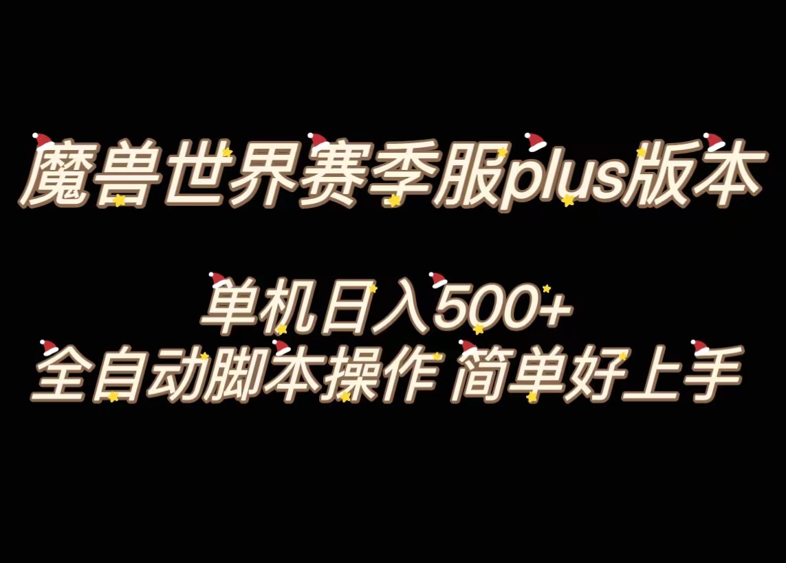 魔兽世界plus版本全自动打金搬砖,单机500+,操作简单好上手-高华