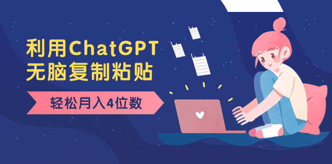 老项目新玩法,利用ChatGPT,无脑复制粘贴,轻松月入4位数,小白也可操作-高华