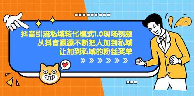 抖音-引流私域转化模式1.0现场视频,从抖音源源不断把人加到私域-高华