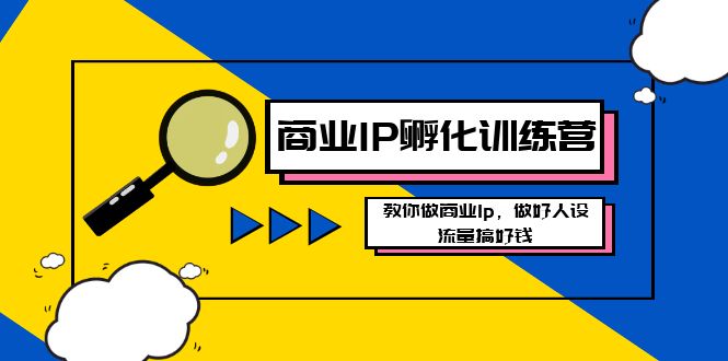 商业IP-孵化训练营新版,教你做商业Ip,做好人设,流量搞好钱-高华