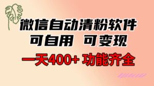 功能齐全的微信自动清粉软件,可自用可变现,一天400+,0成本免费分享-高华