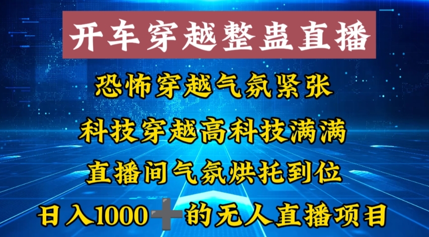 外面收费998的开车穿越无人直播玩法简单好入手纯纯就是捡米-高华