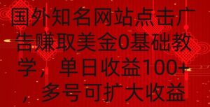 国外点击广告赚取美金0基础教学,单个广告0.01-0.03美金,每个号每天可以点200+广告-高华