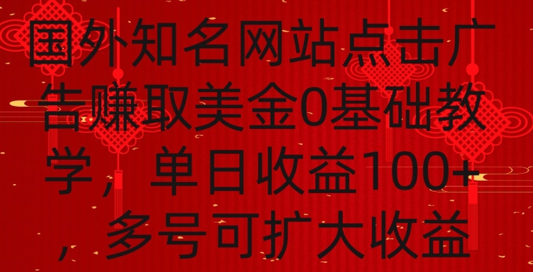 国外点击广告赚取美金0基础教学，单个广告0.01-0.03美金，每个号每天可以点200+广告-高华