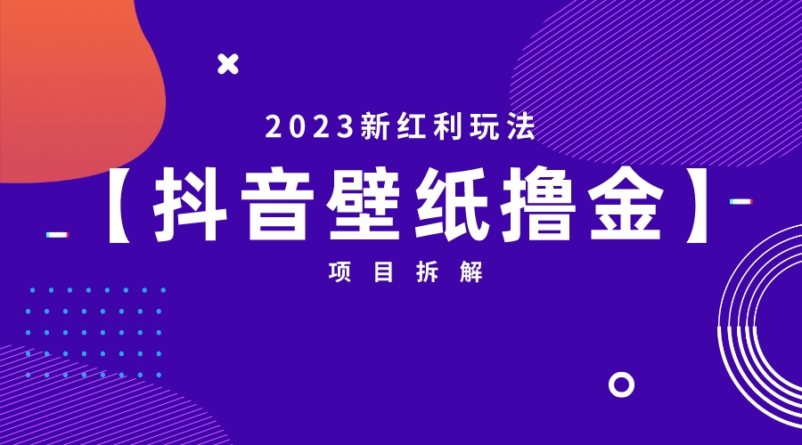 2023新红利玩法：抖音壁纸撸金项目-高华