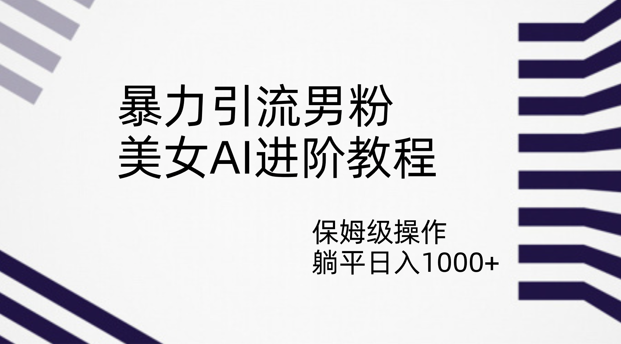 暴力引流男粉，美女AI进阶教程，保姆级操作，躺平日入1000+-高华
