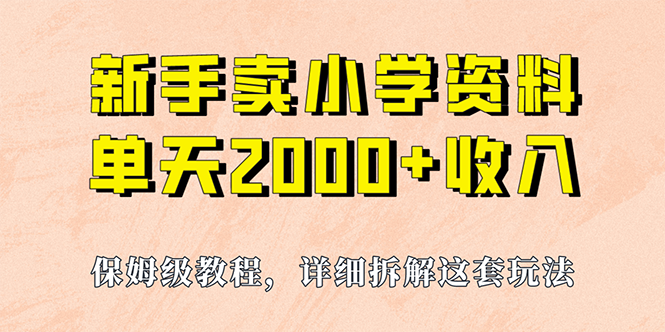 我如何通过卖小学资料,实现单天2000+,实操项目,保姆级教程+资料+工具-高华