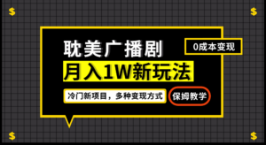 月入过万新玩法,耽美广播剧,变现简单粗暴有手就会-高华