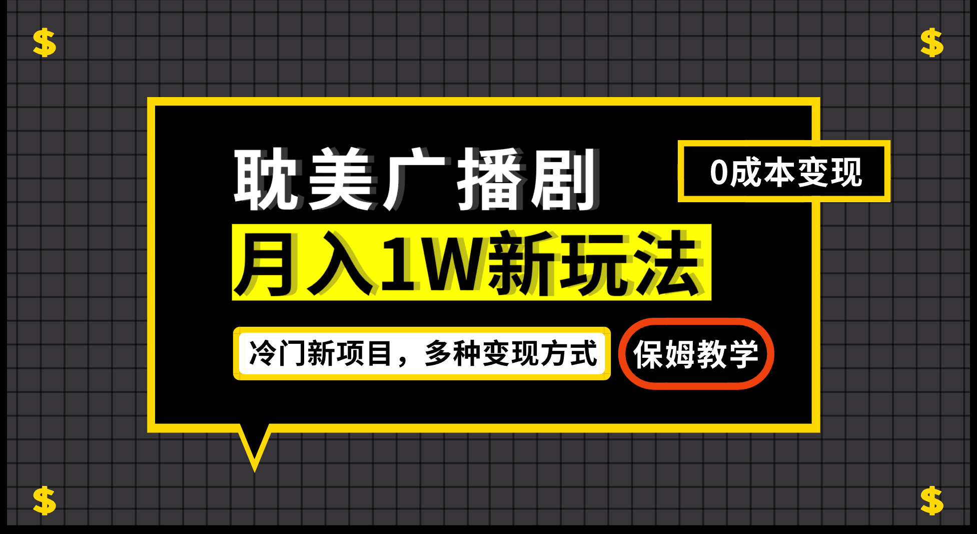 月入过万新玩法，耽美广播剧，变现简单粗暴有手就会-高华