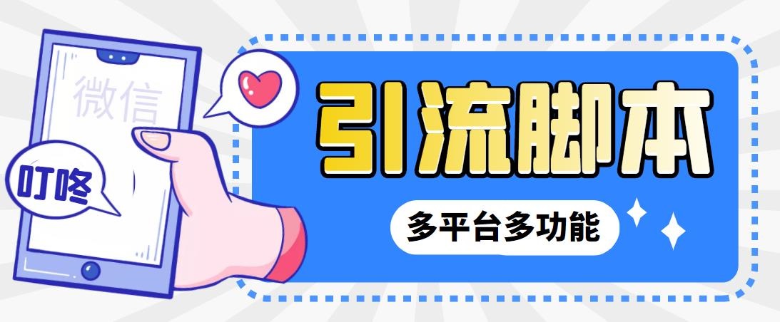 外面收费998的最新小新多平台全自动化引流拓客脚本,解放双手自动引流…-高华