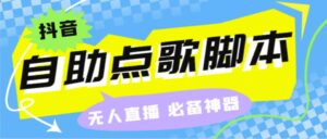 听云抖音点歌助手,自助点歌台礼物点歌AI智能语音及弹幕互动无人直播间-高华