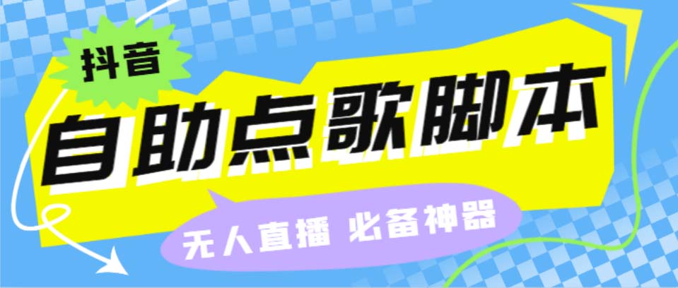 听云抖音点歌助手,自助点歌台礼物点歌AI智能语音及弹幕互动无人直播间-高华