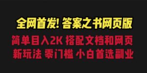 答案之书网页版,目入2K,全新玩法 搭配文档和网页-高华