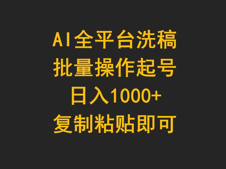 (9878期)AI全平台洗稿,批量操作起号日入1000+复制粘贴即可-高华