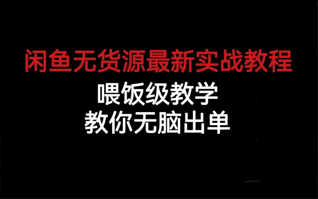 闲鱼无货源最新实战教程,喂饭级教学,教你无脑出单-高华