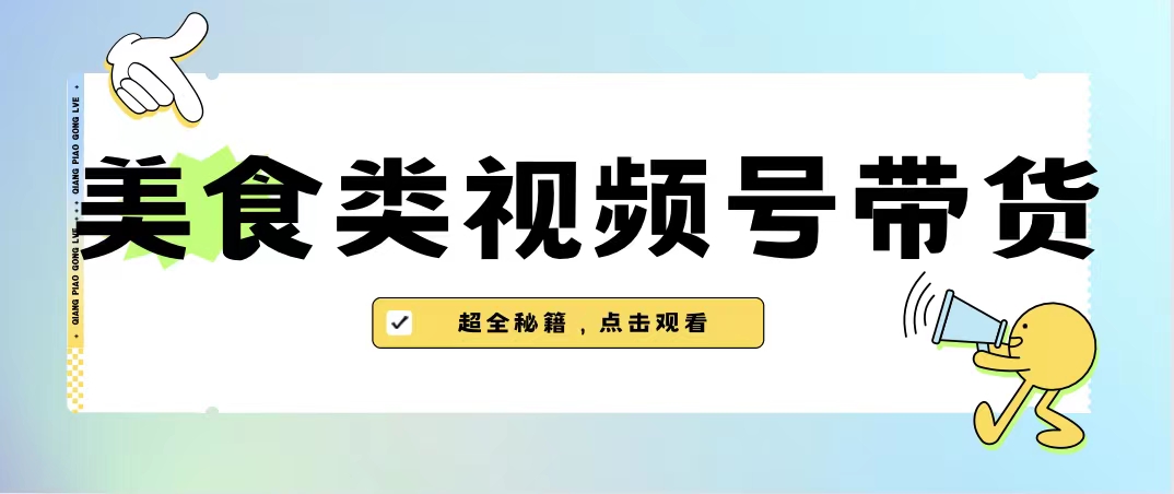 美食类视频号带货【内含去重方法】-高华