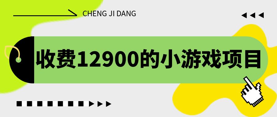 收费12900的小游戏项目，单机收益30+，独家养号方法-高华