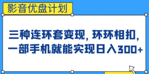 影音优盘计划,三种连环套变现,环环相扣,一部手机就能实现日入300+-高华