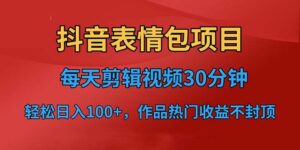 抖音表情包项目,每天剪辑表情包上传短视频平台,日入3位数+已实操跑通-高华