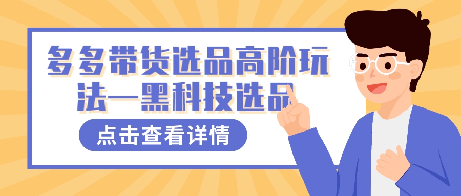 多多视频带货选品高阶玩法—黑科技选品-高华