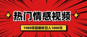 热门话题视频涨粉变现1980项目解析日收益入1000-高华