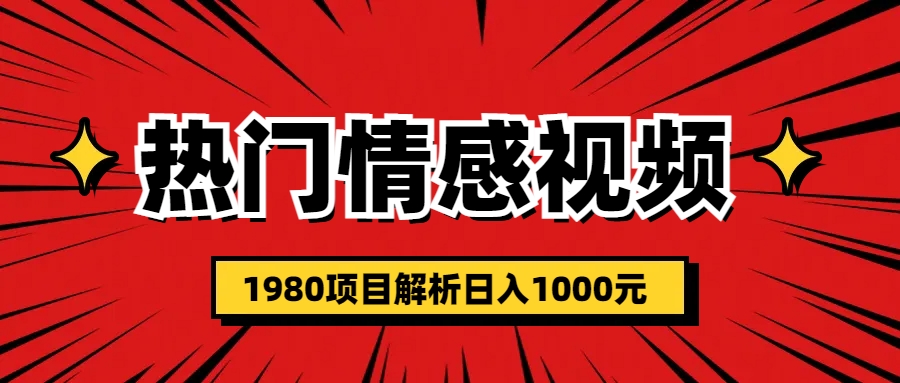 热门话题视频涨粉变现1980项目解析日收益入1000-高华