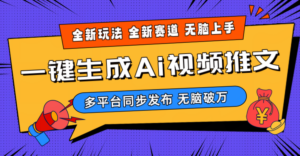 (10197期)2024-Ai三分钟一键视频生成,高爆项目,全新思路,小白无脑月入轻松过万+-高华