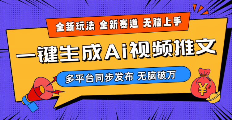 (10197期)2024-Ai三分钟一键视频生成,高爆项目,全新思路,小白无脑月入轻松过万+-高华