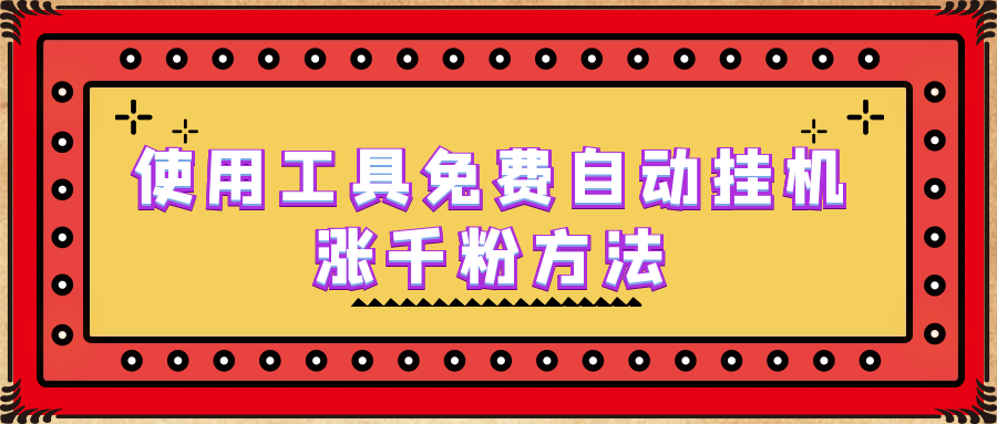 使用工具免费自动挂机涨千粉方法，详细实操演示！-高华