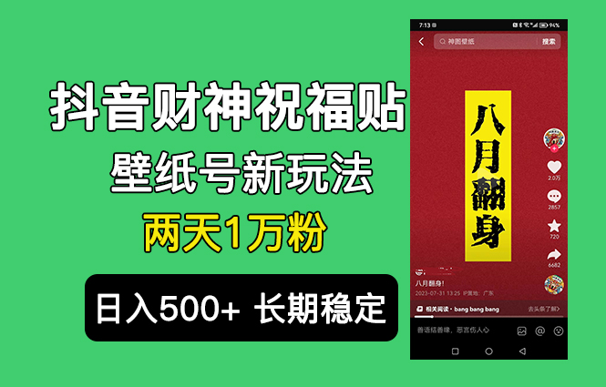 抖音财神祝福壁纸号新玩法，2天涨1万粉，日入500+不用抖音实名可多号矩阵-高华